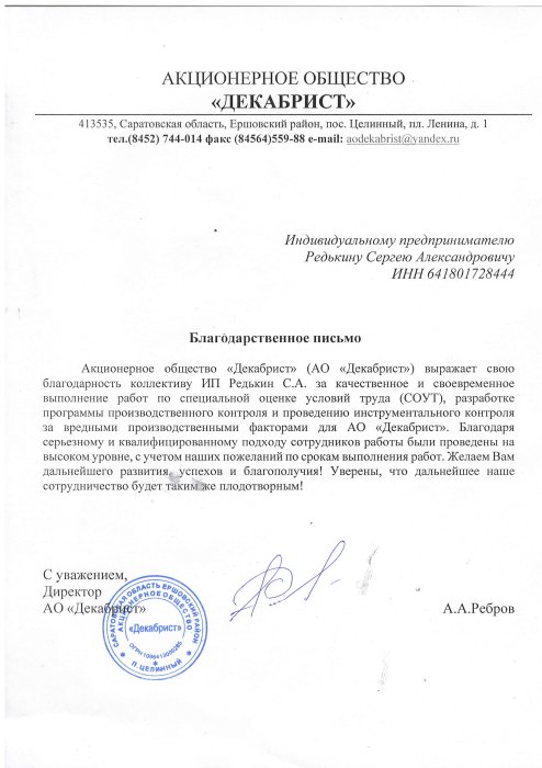 АО «Декабрист»